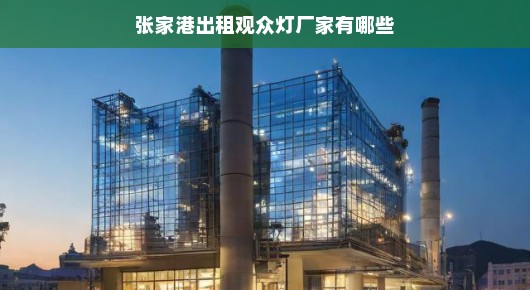 张家港出租观众灯厂家概览