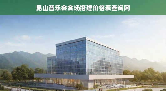 昆山音乐会会场搭建价格表查询网，专业搭建，精准报价