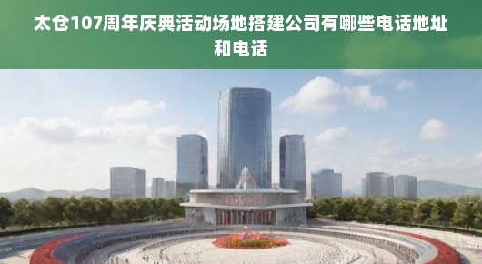 太仓庆典活动场地搭建公司概览—庆祝太仓市成立107周年庆典活动场地搭建指南