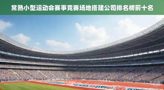 常熟小型运动会赛事竞赛场地搭建公司排名榜前十名