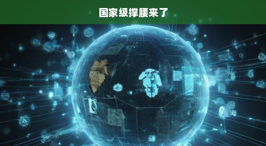 国家级撑腰来了，全力助推产业创新与发展
