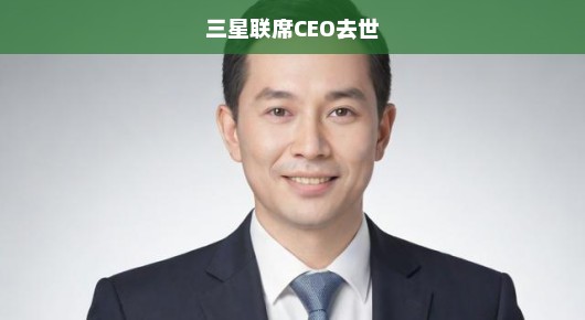 三星联席CEO突然去世，震惊业界