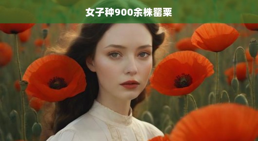 女子种植900余株罂粟，一场危险的冒险