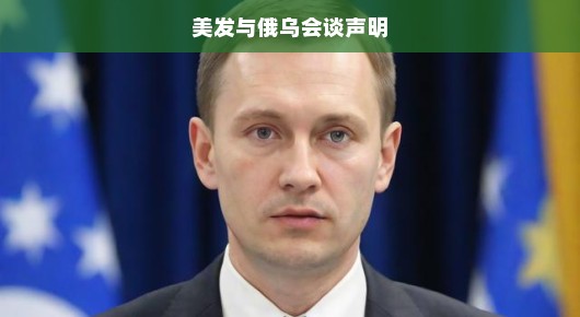 美发与俄乌会谈，国际局势下的微妙变化