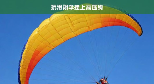 玩滑翔伞遭遇高压线危机