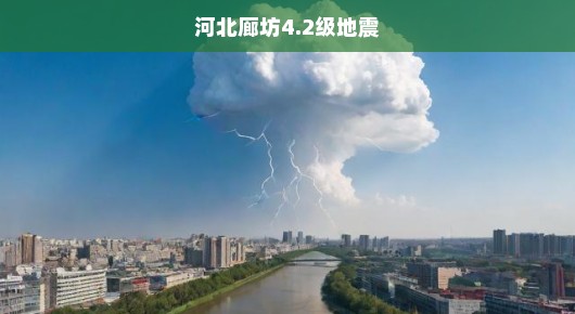 河北廊坊发生4.2级地震，紧急应对与救援行动