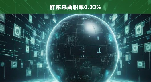 揭秘胖东来离职率仅0.33%背后的秘密