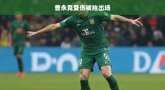 曹永竞受伤被抬出场，绿茵场上的惊险瞬间