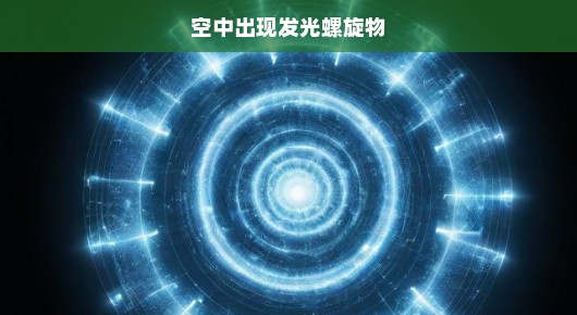 揭秘空中神秘发光螺旋物，未知现象的探索
