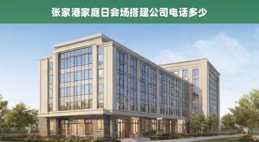 张家港家庭日会场搭建服务联系信息
