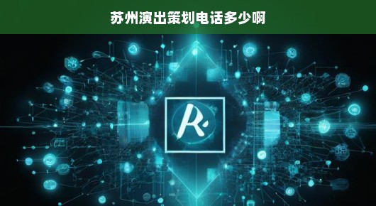 苏州演出策划联系电话