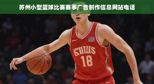 苏州小型篮球比赛赛事广告制作信息网站电话—赛事宣传的新高地