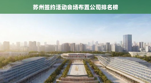 苏州签约活动会场布置公司排名榜