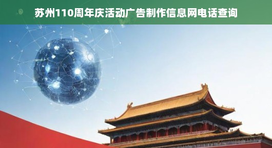 苏州百年庆典活动广告制作信息网电话查询指南
