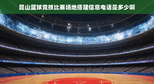 昆山篮球竞技比赛场地搭建信息咨询