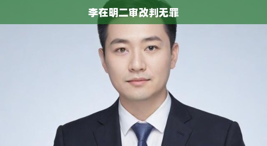 李在明二审改判无罪，正义终将昭然