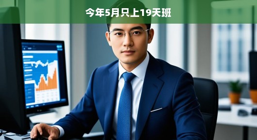 今年5月，只上19天班？挑战职场新常态！