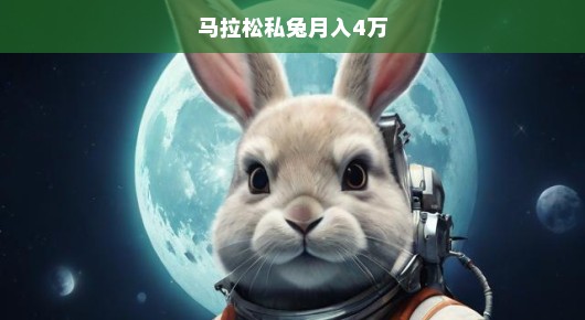 揭秘马拉松私兔月入四万的秘密