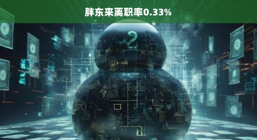 揭秘胖东来离职率仅0.33%背后的秘密
