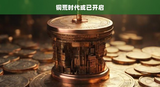 铜荒时代，已开启的挑战与应对之策