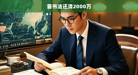 靠书法还清两千万，一位艺术家的奋斗与重生