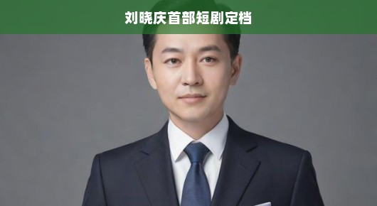 刘晓庆首部短剧定档，期待璀璨演绎闪耀荧屏