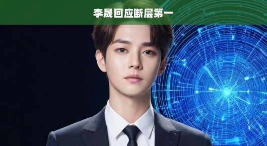 李晟断层第一，回应与反思