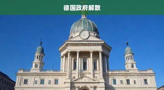 德国政府解散，一场迫在眉睫的危机