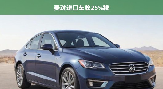 美国对进口车征收25%税，全球汽车产业面临挑战与机遇