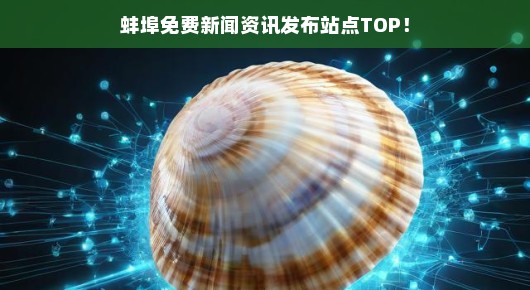 蚌埠免费新闻资讯发布站点TOP