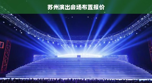 苏州演出会场布置报价详解