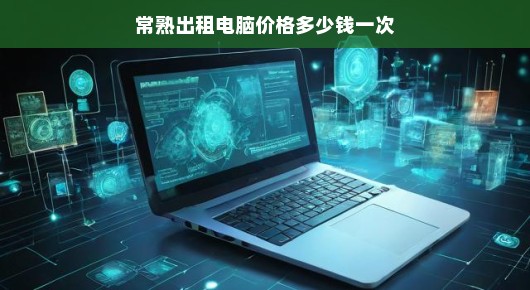 常熟出租电脑价格分析