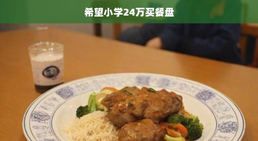 希望小学，餐盘背后的期待与关怀