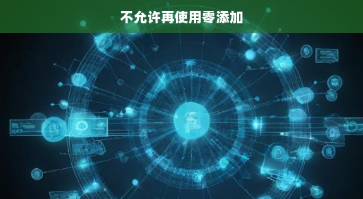零添加时代的终结，重塑健康生活的紧迫呼唤