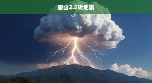 唐山突发2.5级地震，紧急应对与关注