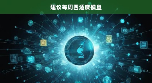 倡导每周四适度摸鱼，工作与生活的平衡之道
