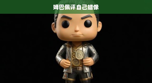 姆巴佩评价自己的蜡像，真实而震撼