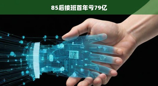 85后接手首年遭遇巨额亏损，如何面对挑战？