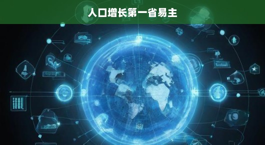 人口增长第一省易主，新的机遇与挑战