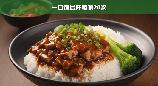 一口饭最好咀嚼20次，重塑餐桌上的健康习惯