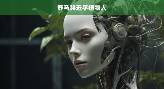 舒马赫近乎植物人的状态，震惊与呼唤