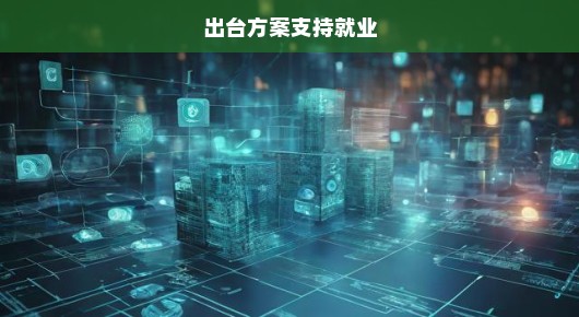 急迫需求，出台方案支持就业