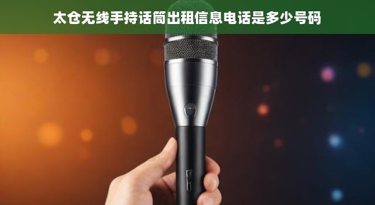 太仓无线手持话筒出租信息及电话联系方式