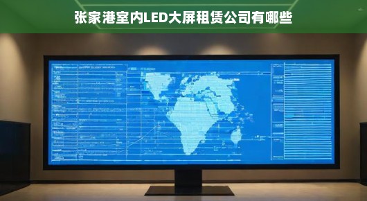 张家港室内LED大屏租赁公司概览