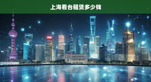 上海看台租赁费用详解