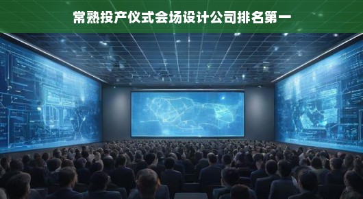 常熟投产仪式会场设计公司排名第一—泓澜文化