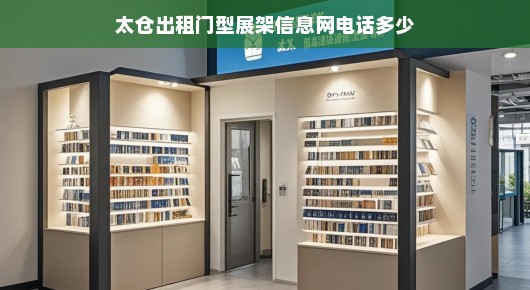 太仓出租门型展架信息网联系方式详询