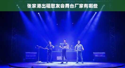 张家港出租歌友会舞台厂家概览