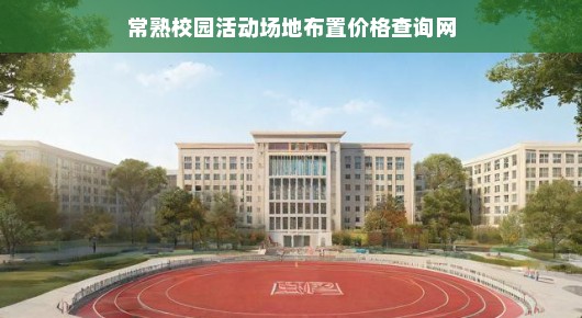 常熟校园活动场地布置价格查询指南