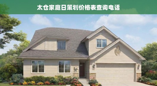 太仓家庭日策划价格表查询电话—打造温馨家庭日的最佳选择
